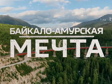 Байкало-Амурская мечта Байкало-Амурская мечта