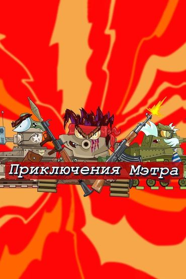 STARina OLEGator - мультики про танки