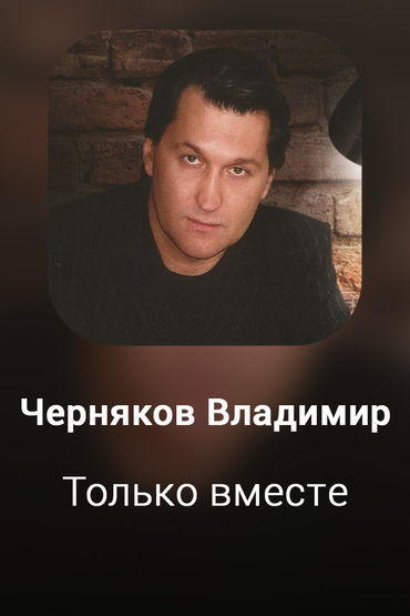 Только вместе