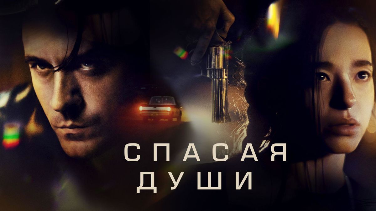 Спасая Души