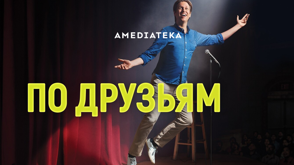 По друзьям