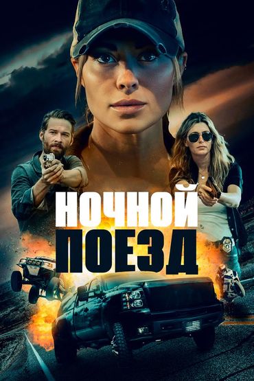 Ночной поезд
