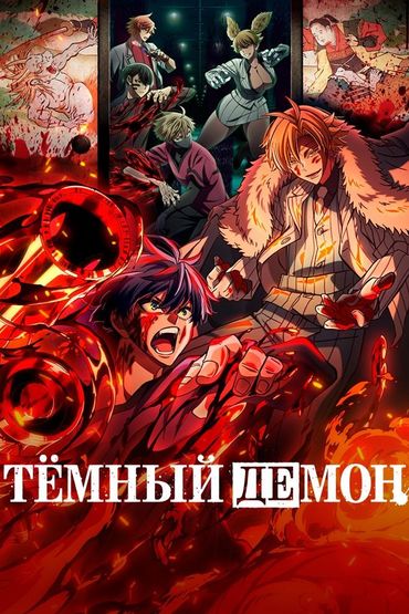 Тёмный демон