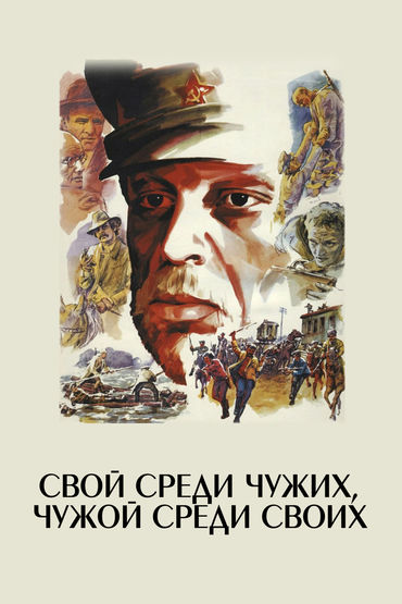 Свой среди чужих, чужой среди своих Свой среди чужих, чужой среди своих
