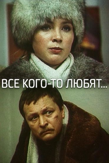 Все кого-то любят...