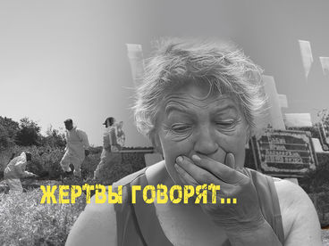 Жертвы говорят... Жертвы говорят...