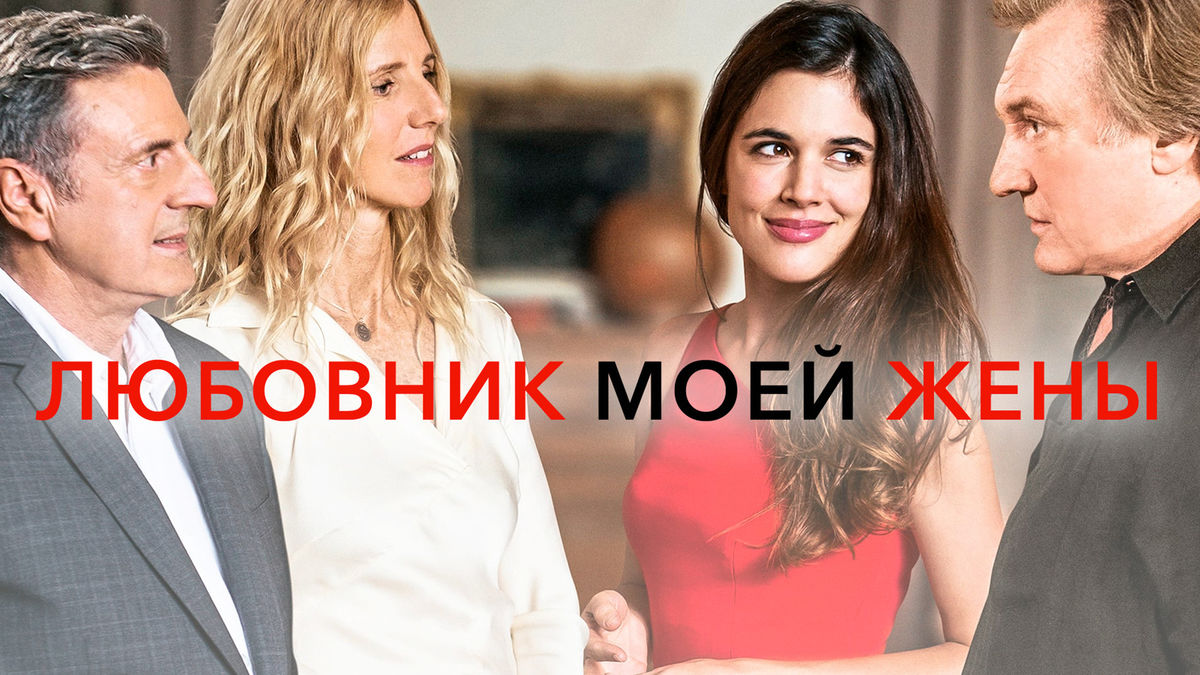 Любовник моей жены