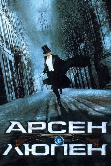 Арсен Люпен