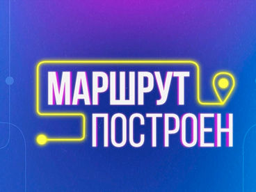 Маршрут построен