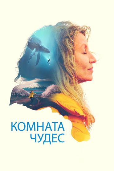 Комната чудес