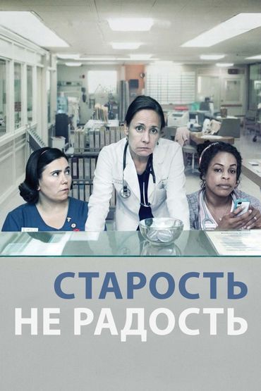 Старость не радость