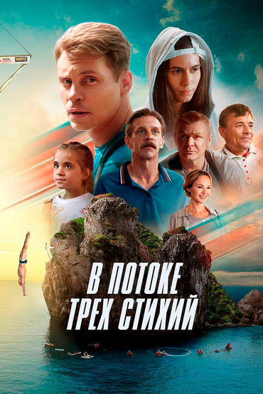 В потоке трёх стихий В потоке трёх стихий