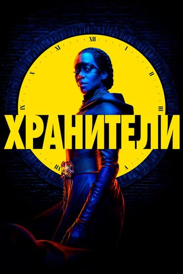 Хранители