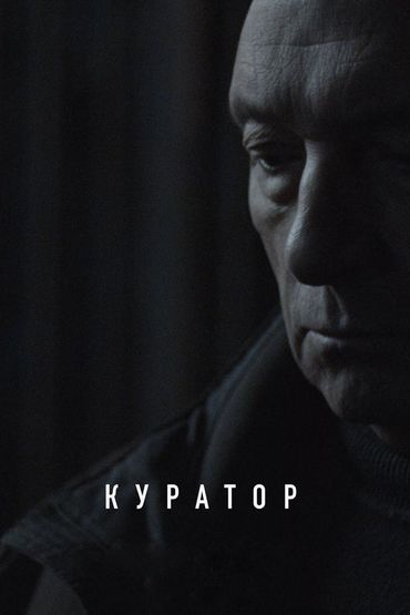 Куратор