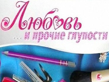 Любовь и прочие глупости Любовь и прочие глупости