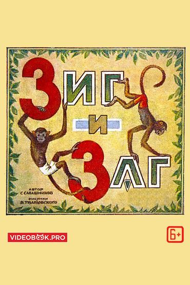 Зиг и Заг Зиг и Заг