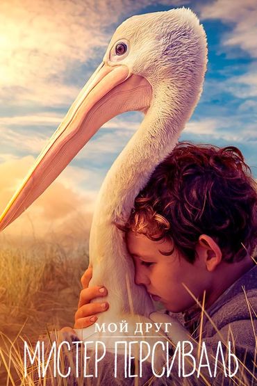 Мой друг мистер Персиваль