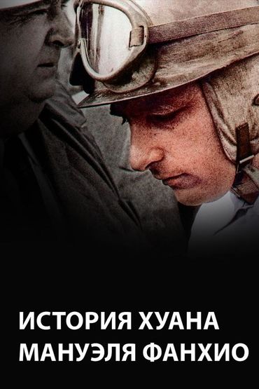 История Хуана Мануэля Фанхио