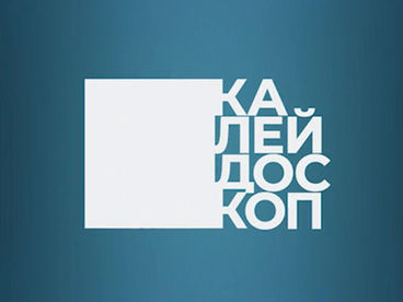 Калейдоскоп