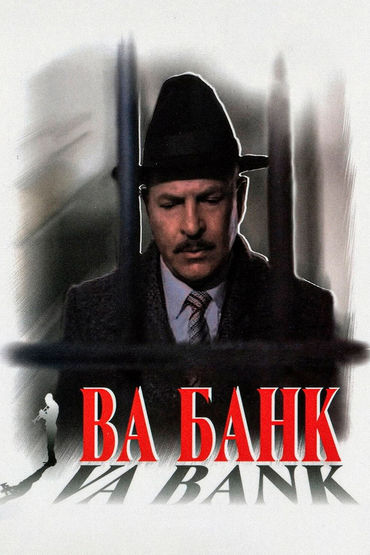 Ва-банк Ва-банк