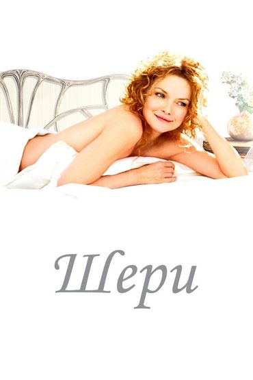 Шери