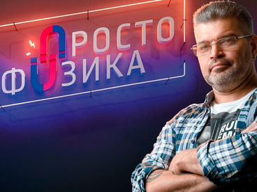 Просто физика