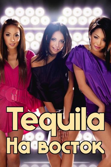 Группа Tequila - На Восток