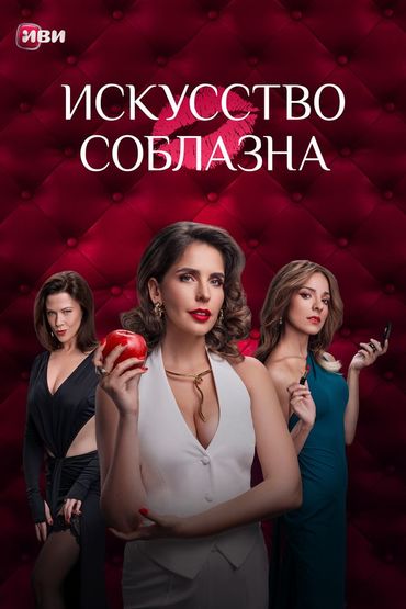 Искусство соблазна