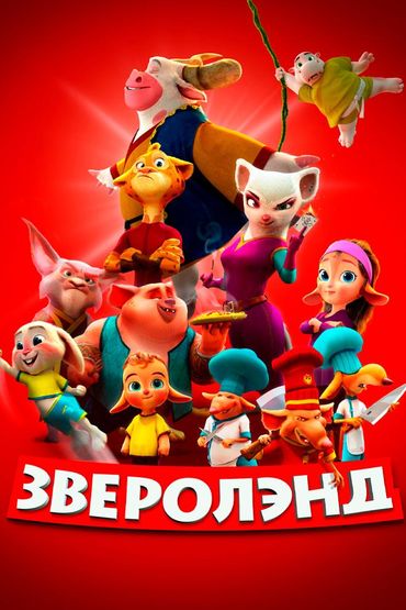 Зверолэнд