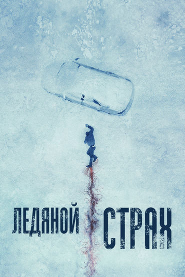 Ледяной страх