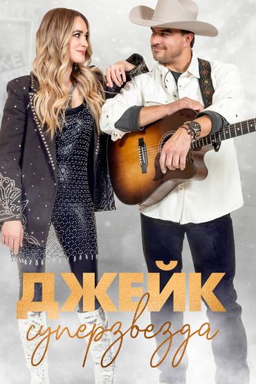Джейк суперзвезда
