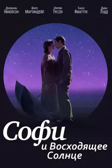 Софи и восходящее солнце