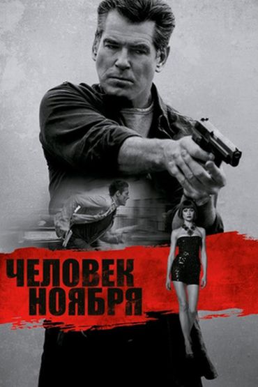 Человек ноября