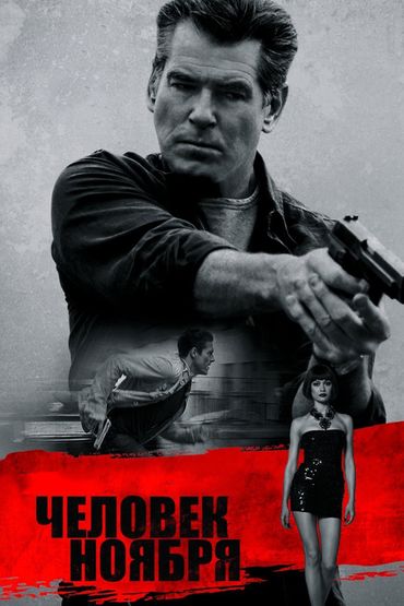 Человек ноября