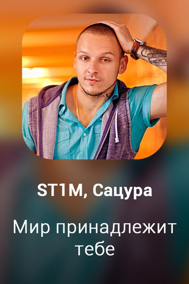 Мир принадлежит тебе