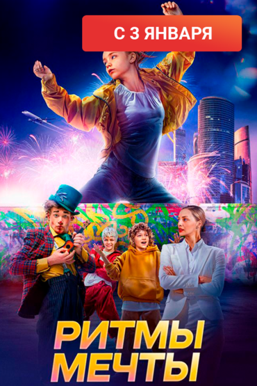Ритмы мечты