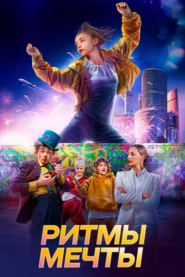 Ритмы мечты