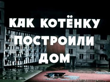 Как котёнку построили дом