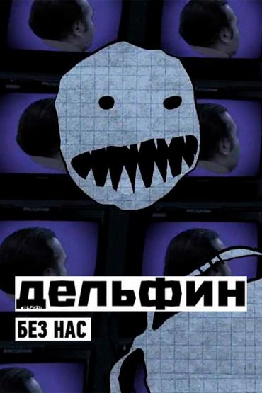 Дельфин - Без нас