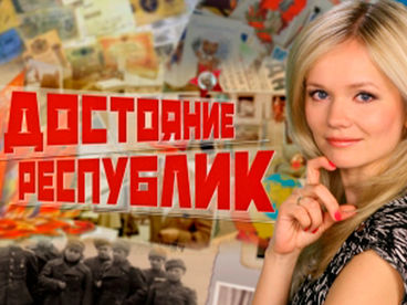Достояние республик. Всё для фронта