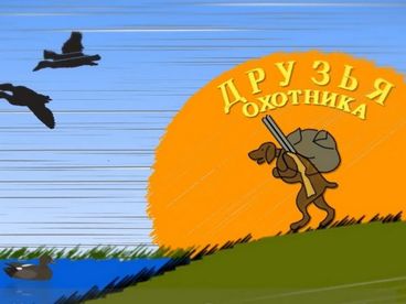 Друзья охотника Друзья охотника