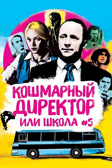 Кошмарный директор, или Школа № 5