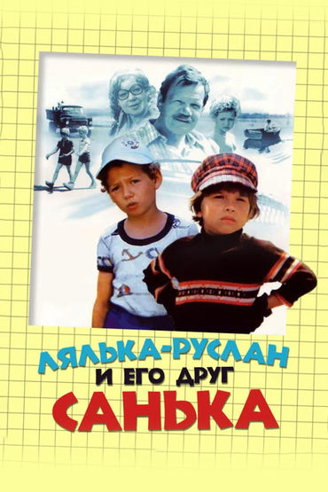 Лялька-Руслан и его друг Санька Лялька-Руслан и его друг Санька