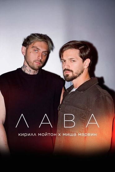 Лава - Кирилл Мойтон, Миша Марвин
