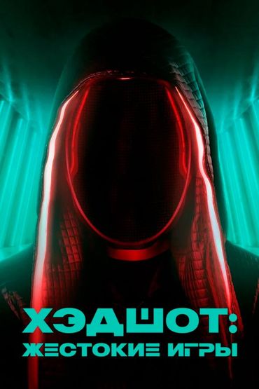 Хэдшот: Жестокие игры