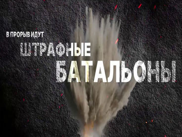 В прорыв идут штрафные батальоны