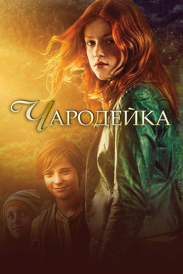 Чародейка Чародейка