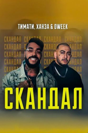 Скандал - Тимати, Ханза, Oweek