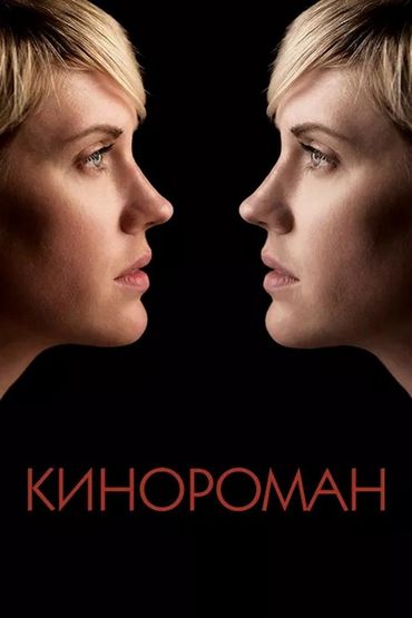 Кинороман
