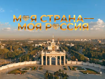 Моя страна - Моя Россия